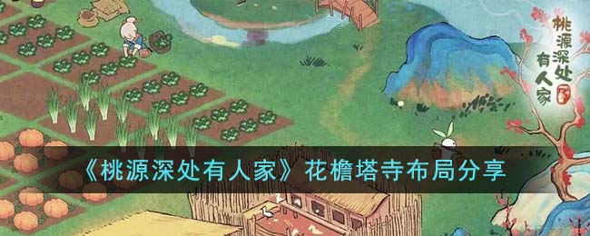 《<a href=https://www.cujc.cn/Game/8073.html target=_blank class=infotextkey>桃源深处有人家</a>》花檐塔寺布局分享