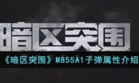 《暗区突围》攻略——M855A1子弹属性解析