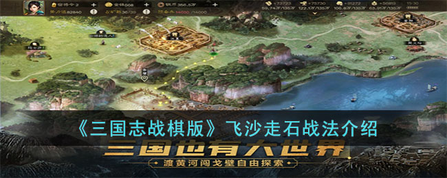 《<a href=https://www.cujc.cn/Game/7401.html target=_blank class=infotextkey><a href=https://www.cujc.cn/Game/6727.html target=_blank class=infotextkey>三国</a>志</a>战棋版》飞沙走石战法介绍