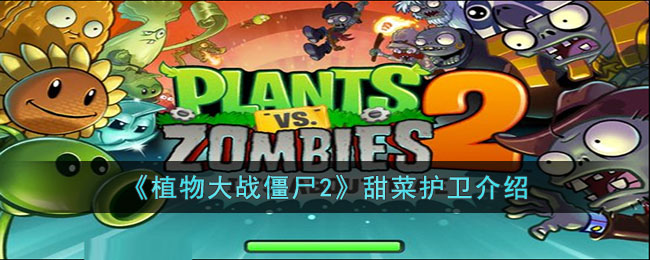 《<a href=https://www.cujc.cn/Game/9398.html target=_blank class=infotextkey>植物大战僵尸</a>2》甜菜护卫介绍