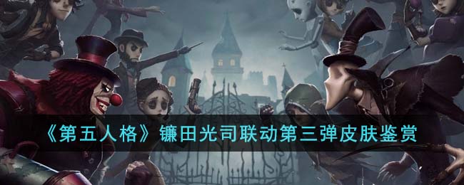 《<a href=https://www.cujc.cn/Game/4831.html target=_blank class=infotextkey>第五人格</a>》镰田光司联动第三弹皮肤鉴赏