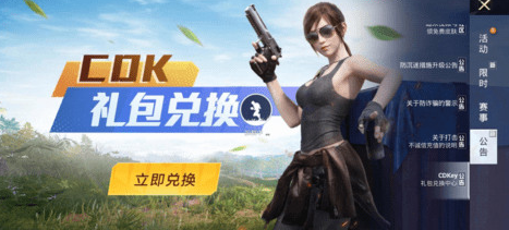 《<a href=https://www.cujc.cn/Game/9660.html target=_blank class=infotextkey>和平精英</a>》cdkey兑换码2023最新