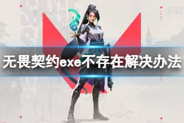 《无畏契约》攻略——exe不存在了怎么办