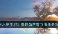 《逆水寒手游》攻略——奇遇凶落霞飞鹰任务攻略