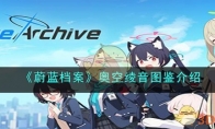 《蔚蓝档案》攻略——奥空绫音图鉴解析