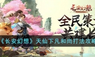 《长安幻想》攻略——天仙下凡和尚打法攻略