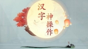 《汉字神操作》攻略——表情包猜歌词怎么通关