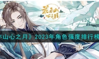 《花亦山心之月》攻略——2023年角色强度排行榜