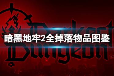 《暗黑地牢2》攻略——掉落物品有哪些