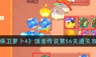 《保卫萝卜4》攻略——饿龙传说第56关通关攻略