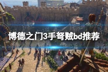《博德之门3》攻略——手弩贼bd推荐