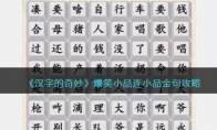 《汉字的奇妙》攻略——爆笑小品连小品金句攻略