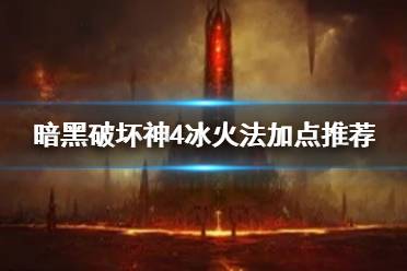 《暗黑破坏神4》攻略——冰火法加点推荐