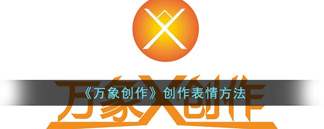 《万象创作》创作表情方法