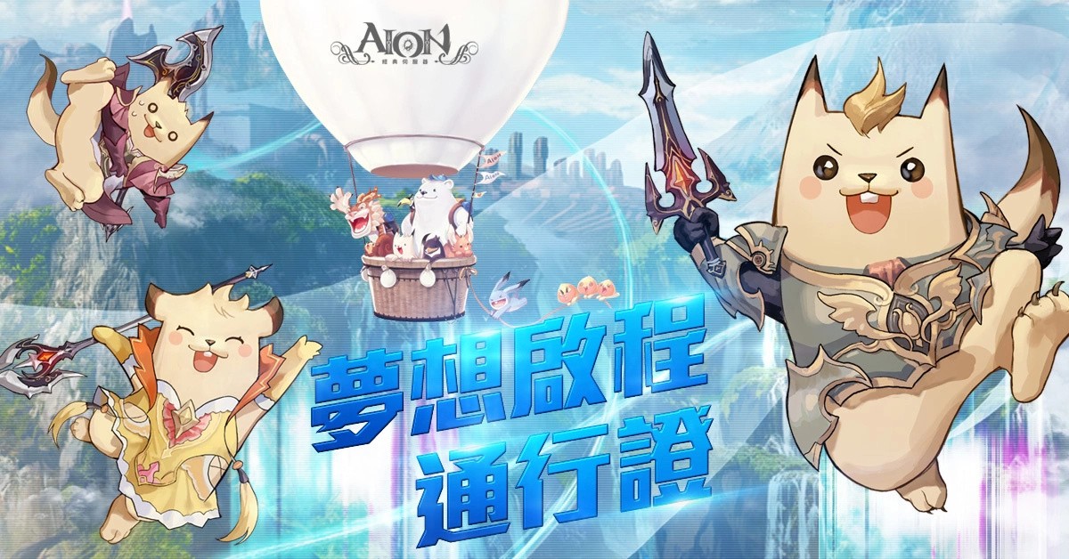 《AION永恒纪元》经典服务器改版，新职业与新服务器开启