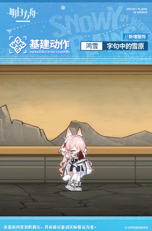 《<a href=https://www.cujc.cn/Game/7253.html target=_blank class=infotextkey>明日方舟</a>》鸿雪皮肤字句中的雪原一览