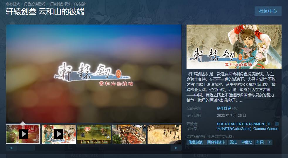 《轩辕剑叁 云和山的彼端》Steam正式发售 玩家反馈游戏暴力移植