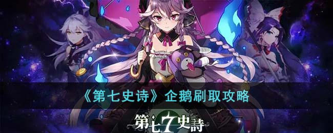 《<a href=https://www.cujc.cn/Game/7939.html target=_blank class=infotextkey>第七史诗</a>》企鹅刷取攻略
