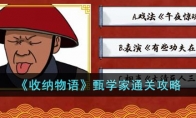 《收纳物语》攻略——甄学家通关攻略