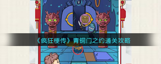 《<a href=https://www.cujc.cn/Game/10393.html target=_blank class=infotextkey>疯狂梗传</a>》青铜门之约通关攻略