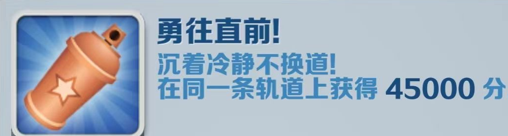 《<a href=https://www.cujc.cn/Game/9601.html target=_blank class=infotextkey>地铁跑酷</a>》勇往直前成就攻略