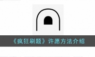 《疯狂刷题》攻略——许愿方法解析