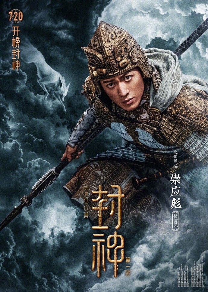 电影《封神第一部》角色海报 7月20日上映