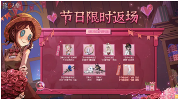 《<a href=https://www.cujc.cn/Game/4831.html target=_blank class=infotextkey>第五人格</a>》情人节返场皮肤2023