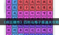 《疯狂梗传》攻略——四郎乌梅子酱通关攻略