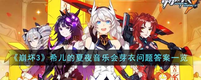 《<a href=https://www.cujc.cn/Game/6395.html target=_blank class=infotextkey><a href=https://www.cujc.cn/Game/6395.html target=_blank class=infotextkey>崩坏3</a></a>》希儿的夏夜音乐会芽衣问题答案一览