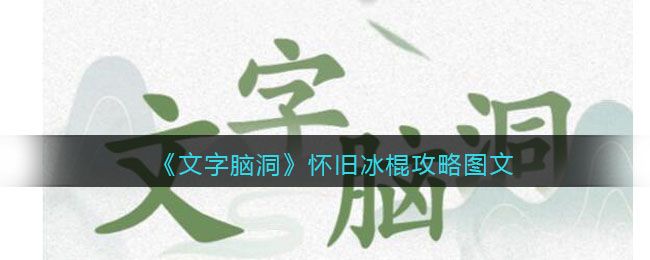 《<a href=https://www.cujc.cn/Game/10731.html target=_blank class=infotextkey>文字脑洞</a>》怀旧冰棍攻略图文