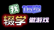 游戏开发模拟游戏将于3月发售，反对某些的读书无用论观念《我16岁辍学做游戏！》