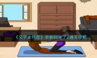 《文字来找茬》攻略——老板回来了2通关攻略