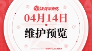 （热门）《决战！平安京》4月14日维护预览公告