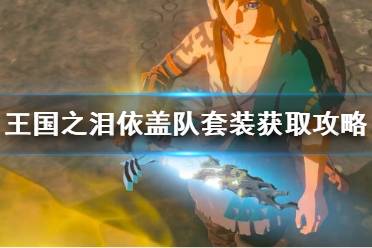 《塞尔达传说王国之泪》攻略——依盖队套装获取攻略
