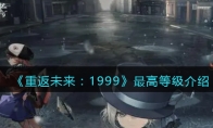 《重返未来：1999》攻略——最高等级解析