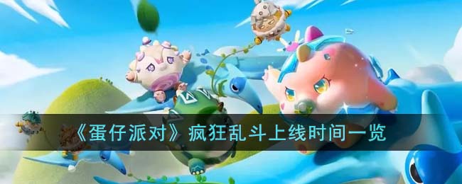 《<a href=https://www.cujc.cn/Game/8720.html target=_blank class=infotextkey>蛋仔派对</a>》疯狂乱斗上线时间一览