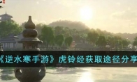 《逆水寒手游》攻略——虎铃经获取途径