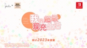 （最新）《我的超级现充生活》将于2023年年内登陆Nintendo Switch，包含Visual Fanbook、完全语音