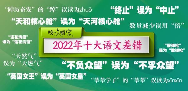 2022年十大语文差错公布，原来“连花清瘟”这样写