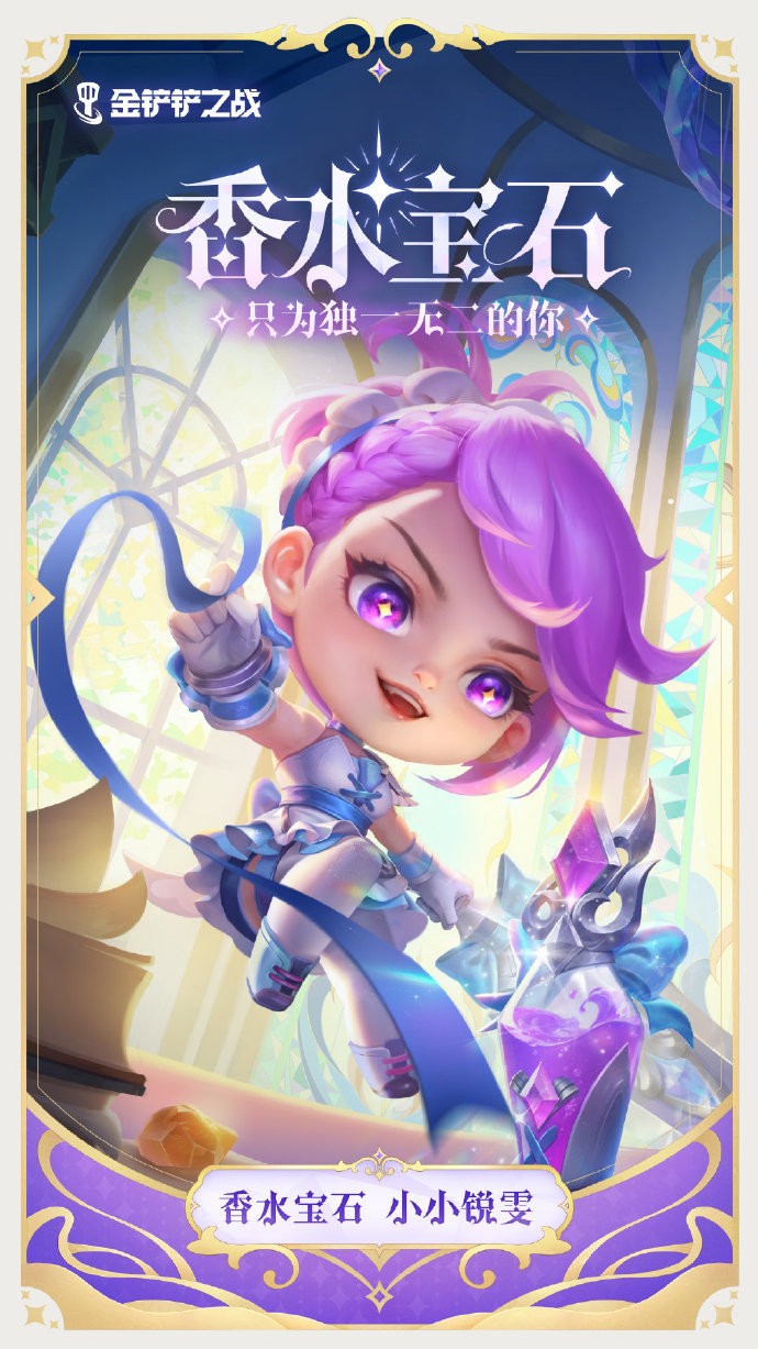 《<a href=https://www.cujc.cn/Game/7356.html target=_blank class=infotextkey>金铲铲之战</a>》香水宝石系列壁纸分享