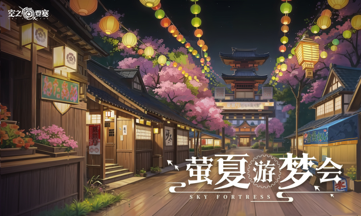 《<a href=https://www.cujc.cn/Game/5611.html target=_blank class=infotextkey>空之要塞</a>：启航》全新主题活动「萤夏游梦会」即将开启