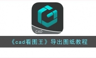 《cad看图王》攻略——导出图纸教程