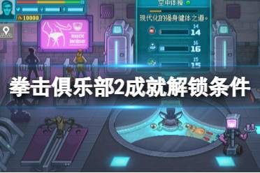 《拳击俱乐部2快进未来》攻略——成就怎么做