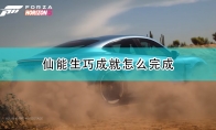 《极限竞速：地平线5》成就攻略——仙能生巧