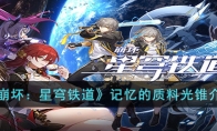 《崩坏：星穹铁道》攻略——记忆的质料光锥解析