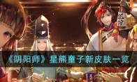 《阴阳师》攻略——星熊童子新皮肤