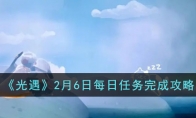《光遇》攻略——2月6日每日任务完成攻略