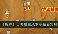 《原神》攻略——亡者狭廊地下圣章石攻略