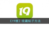 《19楼》攻略——收藏帖子方法